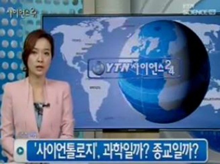 사이언톨로지 / 사진=YTN 사이언스24 화면 캡처