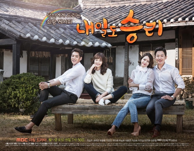 '이브의 사랑' 후속으로 방송되는 '내일도 승리' 공식포스터가 공개됐다 / 사진=MBC