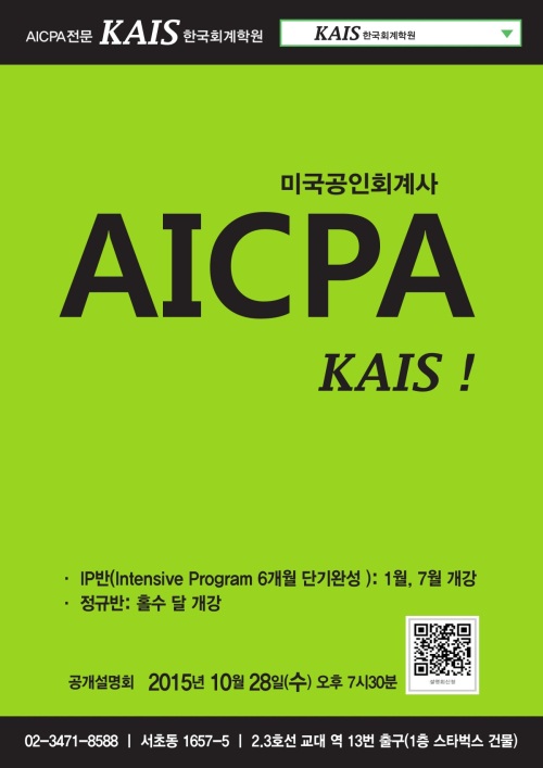 사진=카이스(KAIS)한국회계학원 제공