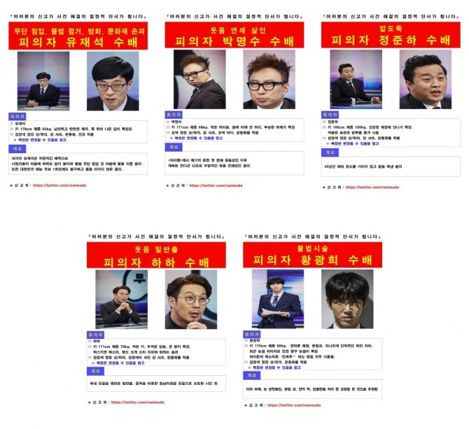 '무한도전' 공식 트위터를 통해 무도 멤버들을 공개수배했다 / 사진='무한도전' 공식 트위터