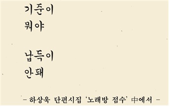 한 면을 가득 채운 4줄 시가 공감을 불러일으킨다.