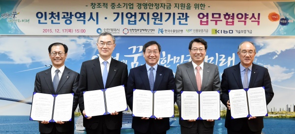 한국수출입은행 및 인천광역시, 인천창조경제혁신센터, 기술보증기금, 신용보증기금 등 5개 기관은 17일 오후 인천시청에서 지역경제 활성화와 일자리 창출을 위해 ‘인천지역의 창조적 중소기업 자금지원을 위한 업무협약’을 공동 체결했다. 사진 왼쪽부터 박인수 인천창조경제혁신센터장, 서근우 신용보증기금 이사장, 유정복 인천시장, 김한철 기술보증기금 이사장, 이덕훈 수은 행장.