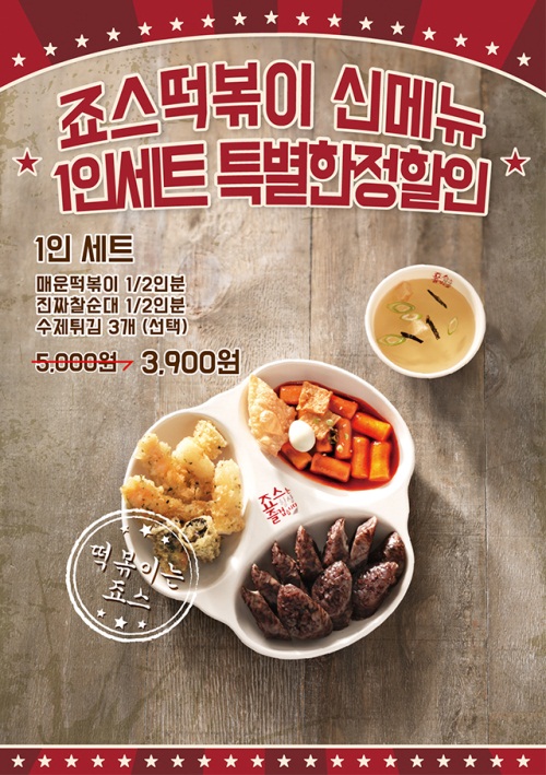사진=죠스떡볶이 제공