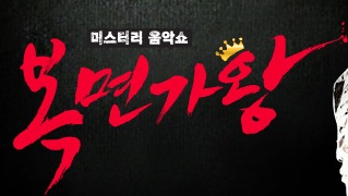 복면가왕도전에 나선 붕어빵 루돌프 김장군 아프로디테 캣츠걸 등의 가면 뒤 진짜 얼굴이 초미의 관심사다. 붕어빵=엠블랙 지오  아프로디테=이수영  루돌프=조정민  김장군=이지훈  캣츠걸=차지연 설이 가장 유먕하다.   복면가왕은 매주 일요일 방영이다.   