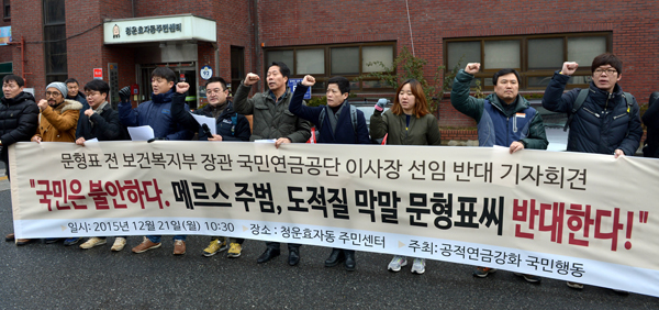 공적연금강화 국민행동 회원들이 21일 오전 서울 청운효자동 주민센터 앞에서 문형표 전 보건복지부 장관 국민연금공단 이사장 선임 반대 기자회견을 하고 있다. 사진=뉴시스