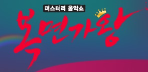 복면가왕 캣츠걸의 얼굴을 벗길 새 도전이 시작된다. 이번 복면가왕 방영에는 모두 8명의 복면가왕 후보들이 등장한다.복면가왕 캣츠걸의 정체를 밝혀줄 복면가왕 새 도전자 8명의 도전자는 해피뉴이어 심청이 용왕 등이다. 복면가왕  새 출연자는? 