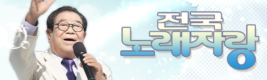 MC송해가 진행하는 KBS 1TV '전국노래자랑' 2015 연말결선이 27일 방송된다./사진=KBS공식 홈페이지 캡처