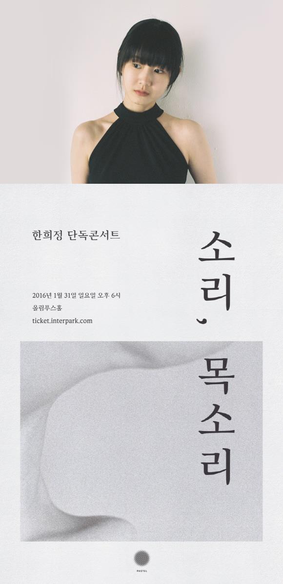 싱어송라이터 출신 가수 한희정이 내년 1월 31일 올림푸스홀에서 단독콘서트를 개최한다./사진=파스텔뮤직 제공