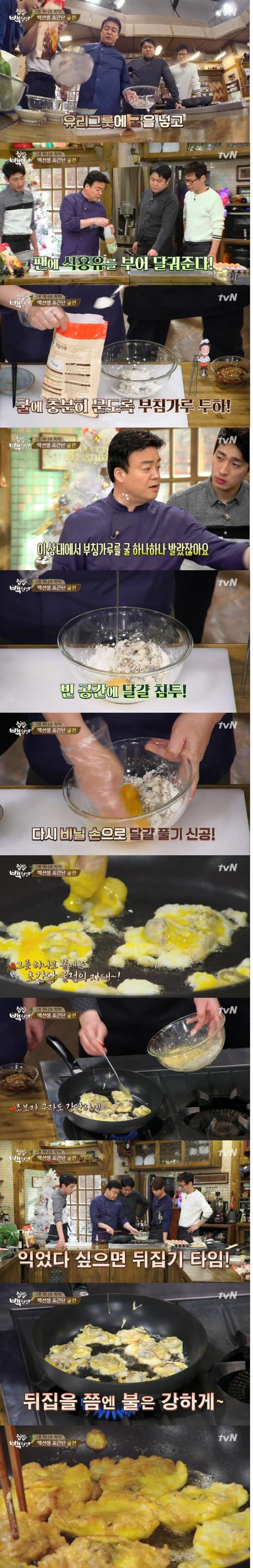 29일 방송된 tvN 집밥 백선생에서는 겨울철 별미 초간단 굴전 만드는 방법이 소개돼 화제를 모았다./사진=tvN 방송캡처