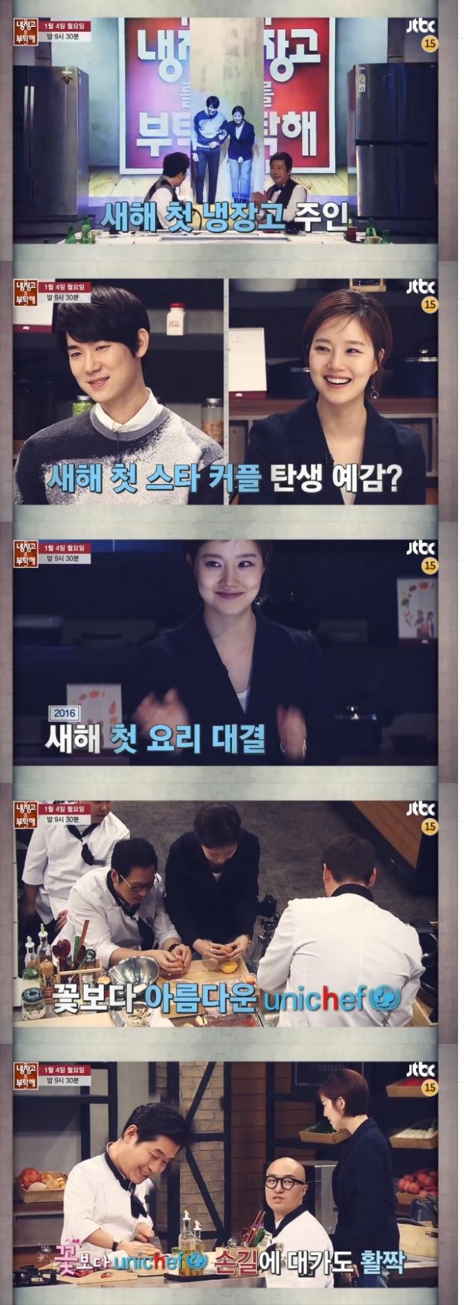 4일 밤 방송되는 JTBC '냉장고를 부탁해'에는 영화 '그날의 분위기'에서 함께 호흡을 맞춘 배우 문채원과 유연석이 게스트로 출연한다./사진=JTBC 예고 방송 캡처
