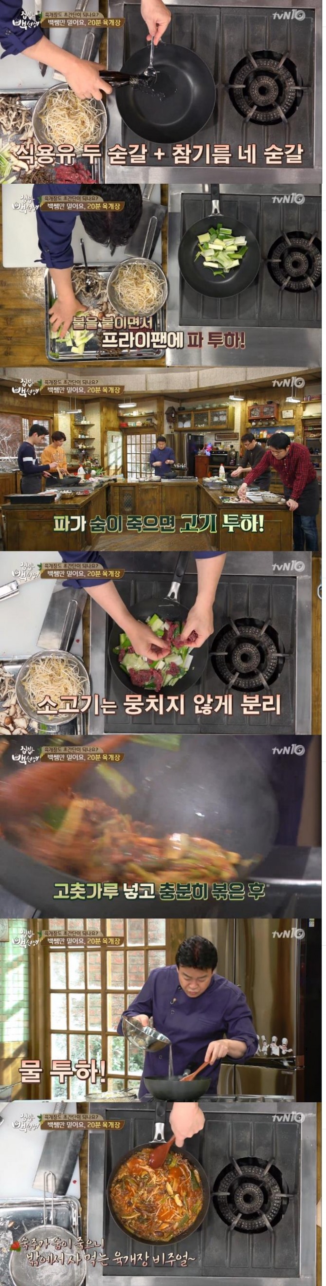 5일밤 방송된 tvN '집밥 백선생'에서 백종원은 20분 동안 만드는 초간단 육개장 끓이기를 소개했다./사진=tvN 캡처