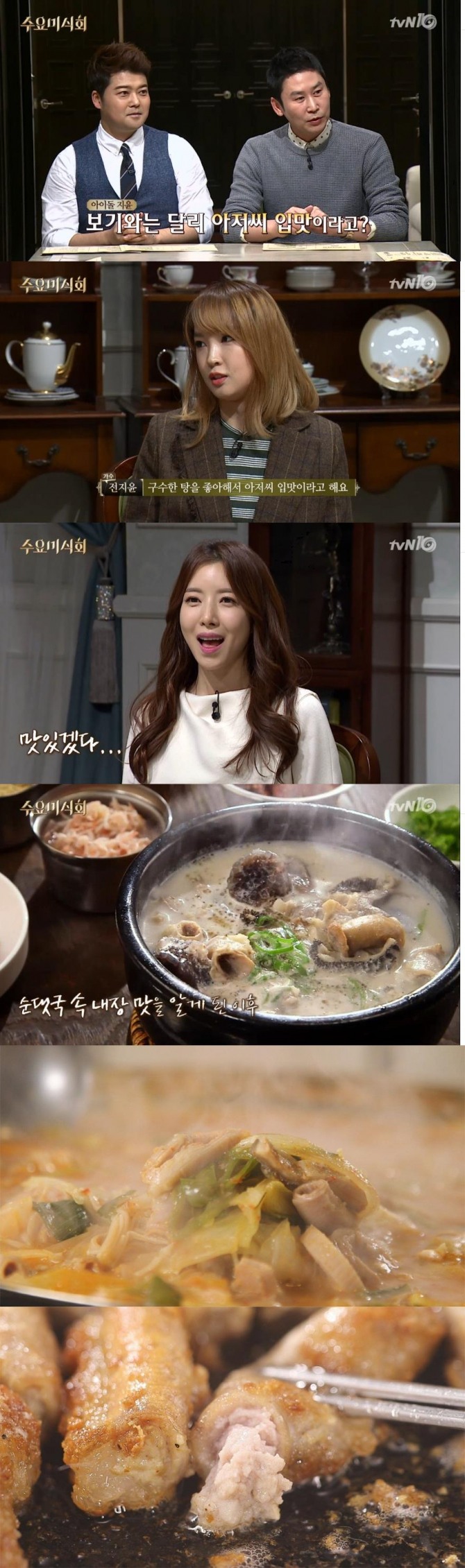 13일 방송된 tvN '수요미식회'에서는 겉은 쫄깃하고 속은 부드러운 소곱창 편이 방송됐다./사진=tvN 방송, 공식페이스북 캡처