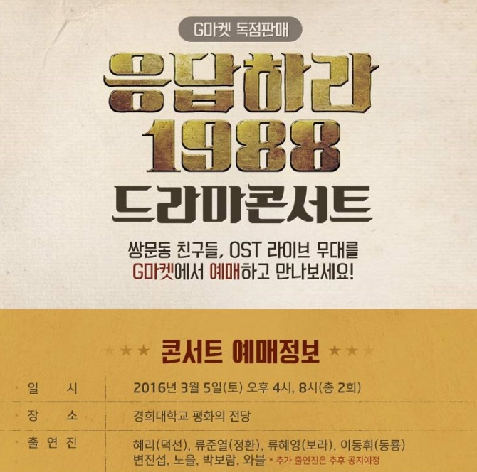 '응답하라 1988' 드라마 콘서트가 오는 3월 5일 경희대학교 평화의 전당에서 개최된다./사진=G마켓 공식 홈페이지 캡처