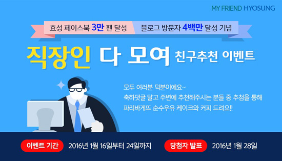 효성이 친구추천 이벤트를 진행하고 있다.