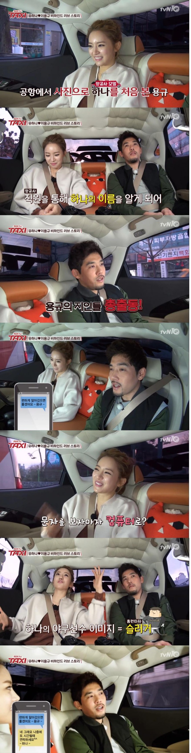 19일 방송된 tvN '현장토크쇼 택시'에 야구선수 이용규·유하나 부부가 출연해 처음 만남부터 근황까지 소개하는 시간을 가졌다./사진=tvN 방송 캡처