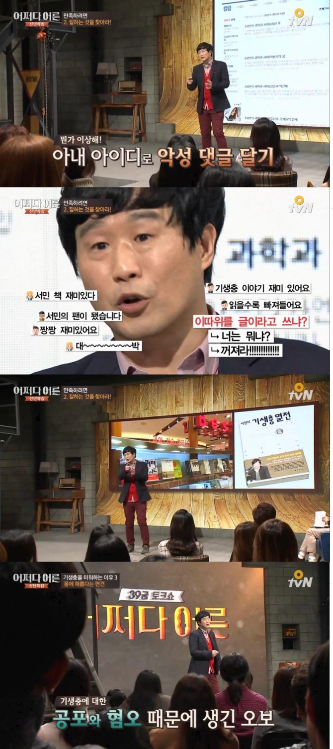 기생충 전문가 서민 교수가 21일 케이블 TV O tvN '어쩌다 어른'에 출연해 기생충에 대한 오해와 진실을 밝혔다./사진= O tvN 방송 캡처
