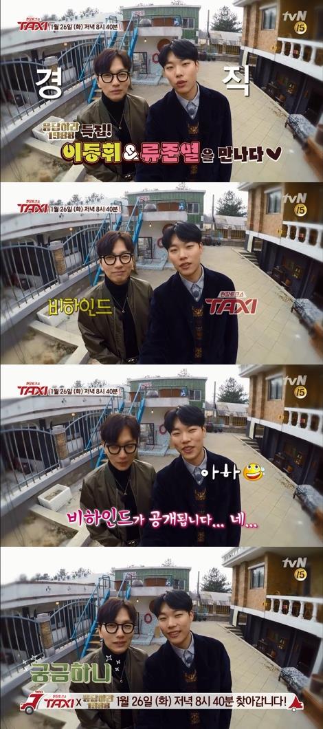 류준열이 22일 자신의 SNS에 이동휘와 함께 '응답하라 1988' 비하인드 스토리가 방출되는 26일  tvN '현장토크쇼 택시' 본방사수를 당부하는 동영상을 올렸다./사진=SNS 캡처