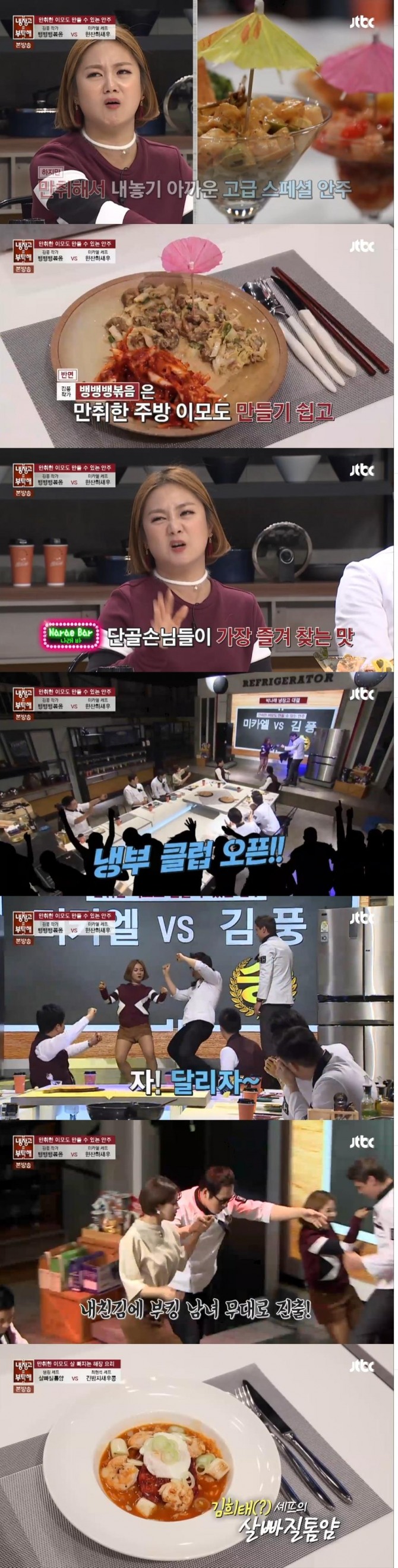 25일 방송된 JTBC '냉장고를 부탁해'에서는 개그우먼 박나래와 장도연이 게스트로 출연해 즉석 댄스타임을 즐기며 요리베틀을 펼쳤다./사진=JTBC 방송 캡처