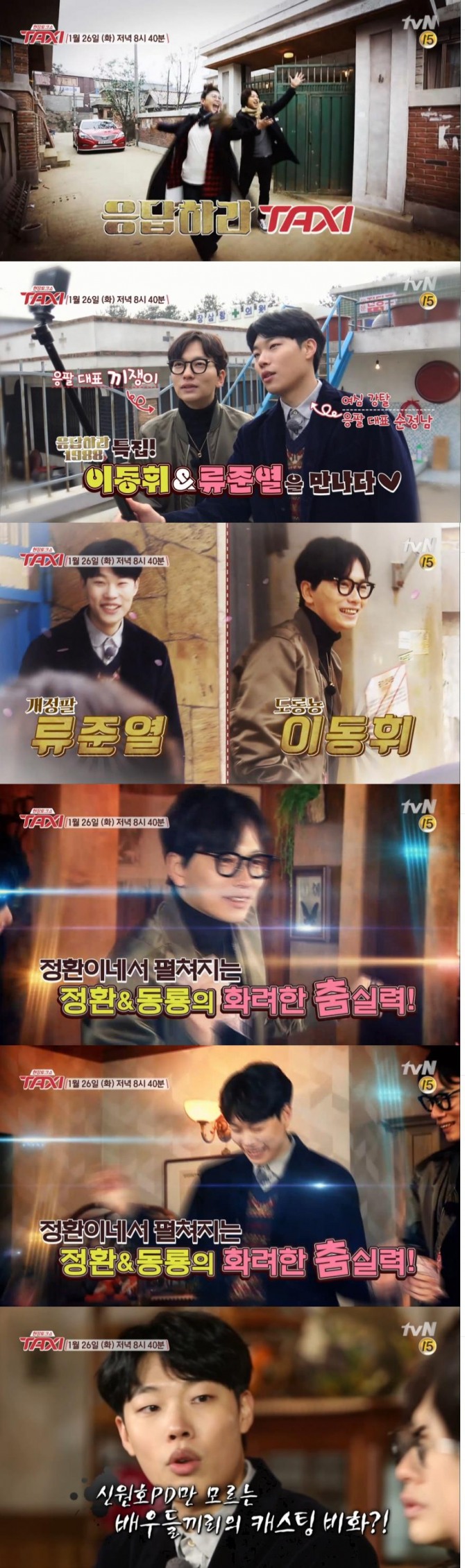 배우 류준열과 이동휘가 26일 tvN '현장토크쇼 택시'에 제일 먼저 탑승해 '응답하라 1988 '비하인드 스토리를 들려준다./사진=tvN 방송 캡처