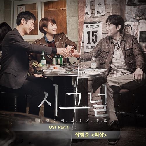 가수 장범준이 산울림의 '회상'을 리메이크해 tvN 특별 드라마 '시그널' OST 에 참여했다./사진=CJ E&M 제공