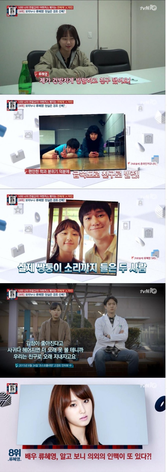 배우 류혜영의 또다른 인맥으로는 2013년 영화 '잉투기'에 함께 출연한 충무로 괴물신인 박소담으로 밝혀졌다./사진= tvN 방송 캠ㅂ처