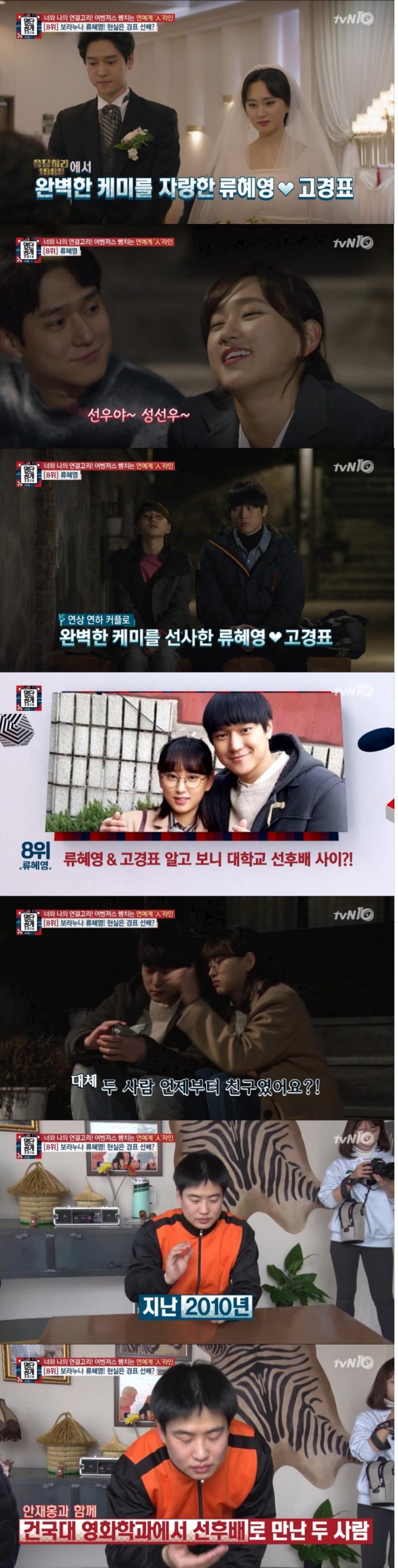 1일 방송된 tvN '명단공개 2016'에서는 연예인의 화려한 인맥이 공개됐다. 8위를 차지한 류혜영은 2010년건국대 영화학과에서 만난 고경표와 7년 전부터 절친임이 밝혀졌다./사진=tvN방송 캡처