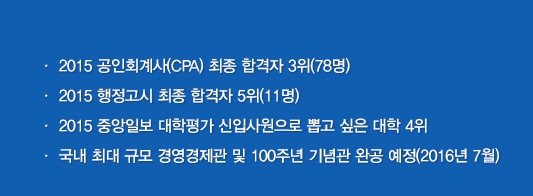 대입정시 최초합격자 등록이 오늘 오후 마감한다. 내일아침부터 추가합격자 홍수가 시작된다. 대입정시는 사실 3일부터 시작되는 것이다. 서울대 고려대 연세대 성균관대 서강대 한양대 중앙대 건국대 동국대 단국대  이화여대 숙명여대 덕성여대 등이 3일 추가합격자를 발표한다. 사진은 중앙대 입학처 학교안내. 