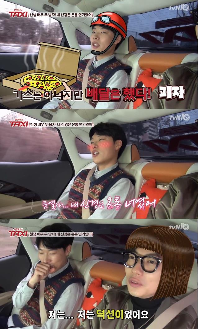 2일 방송된 tvN '현장토크쇼 택시'에서 배우 류준열이 무명시절 피자배달, 서빙, 일용직 근로자 등 안해본 아르바이트가 없었다고 고백했다./사진=tvN 방송 캡처 