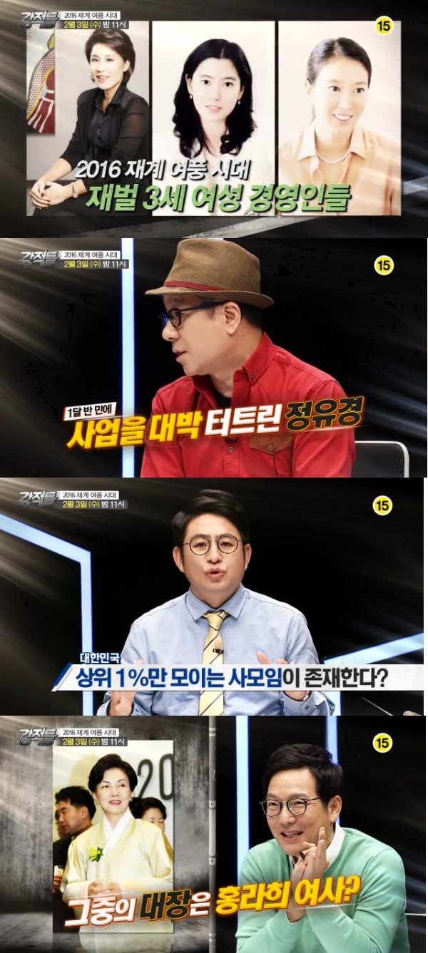 TV조선 강적들, 재계 여풍시대 재벌 3세 여성경영인 집중 조명 - 글로벌이코노믹