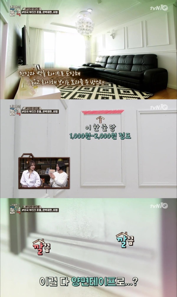 3일 방송된 tvN '내방의 품격' 7회 에서는 유럽의 고급 호텔같은 역대급 인테리어가 소개됐다./사진=tvN방송캡쳐