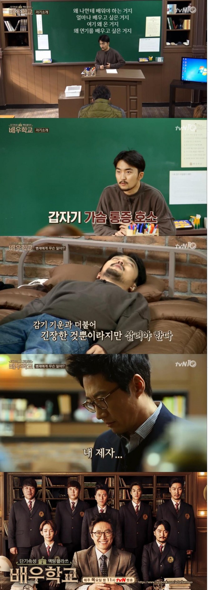 4일 방송된 tvN '배우학교'에서 자기소개를 하던 유병재가 갑자기 가슴 통증을 호소해서 박신양을 당황시켰다./사진=tvN 방송 캡처