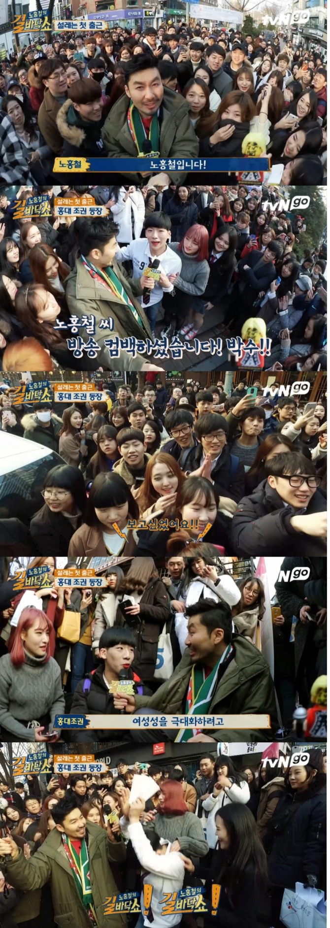 7일 첫방송을 앞둔 tvN '노홍철의 길바닥 쇼'가 5일 홍대 앞에서 첫 공개돼 뜨거운 호응을 얻었다./사진=tvN 방송 캡처