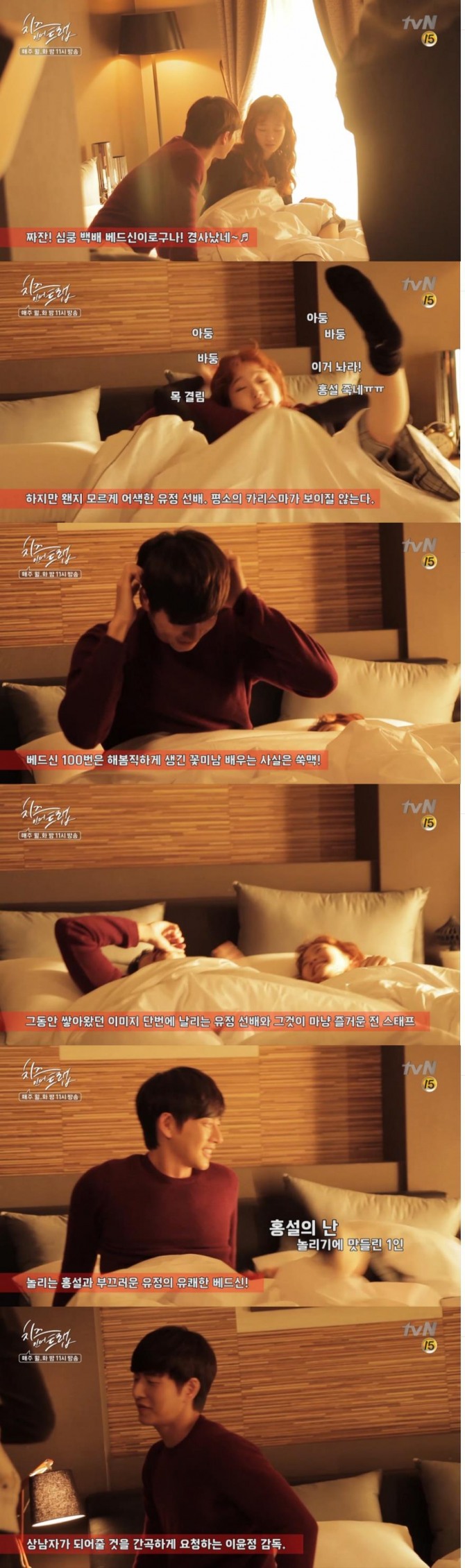 15일 밤 방송되는 tvN월화극 '치즈인더트랩'에서 박해진은 베드신에서 사실은 쑥맥으로 드러나 전 스테프의 놀림을 받았다고 한다./사진=tvN방송 캡처