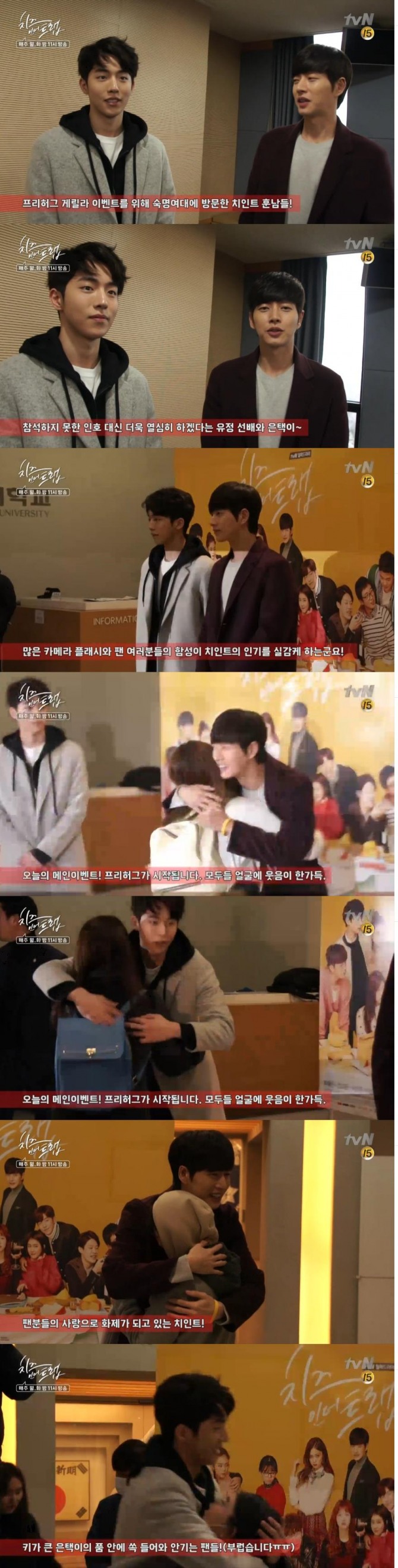 지난 12일 숙명여자대학교에서 진행된 치즈인더트랩 게릴라 프리허그 동영상이 공개됐다. 박해진은 프리허그는 처음이라며 최선을 다해 많은 팬들을 안아드리겠다고 각오를 다졌다./사진=tvN 방송 캡처