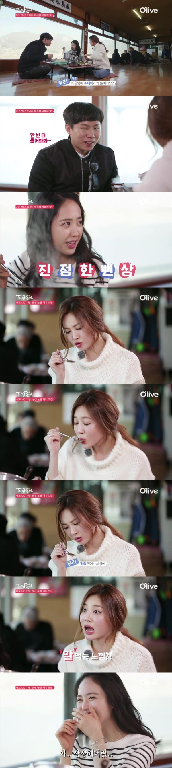O'live(올리브)TV의 '테이스티 로드(Tasty Road)에서는 새로운 MC 배우 김민정과 걸스데이 유라의 진행으로 쏘가리 매운탕 맛집을 찾아간다./사진=올리브TV 방송캡처
