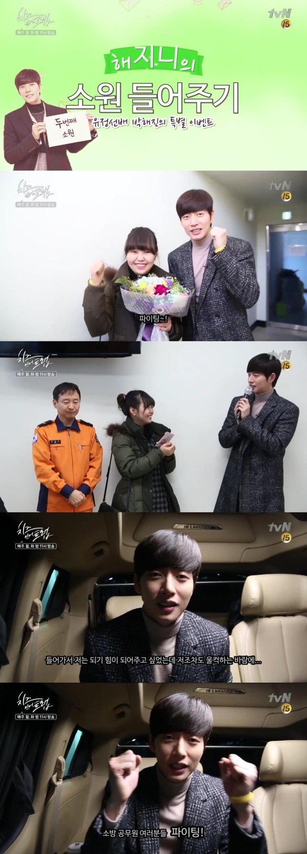 박해진이 '치인트'에서 주최하는 '해지니의 소원 들어주기' 이벤트 2탄을 진행한 현장영상이 공개됐다./사진=tvN 방송캡처
