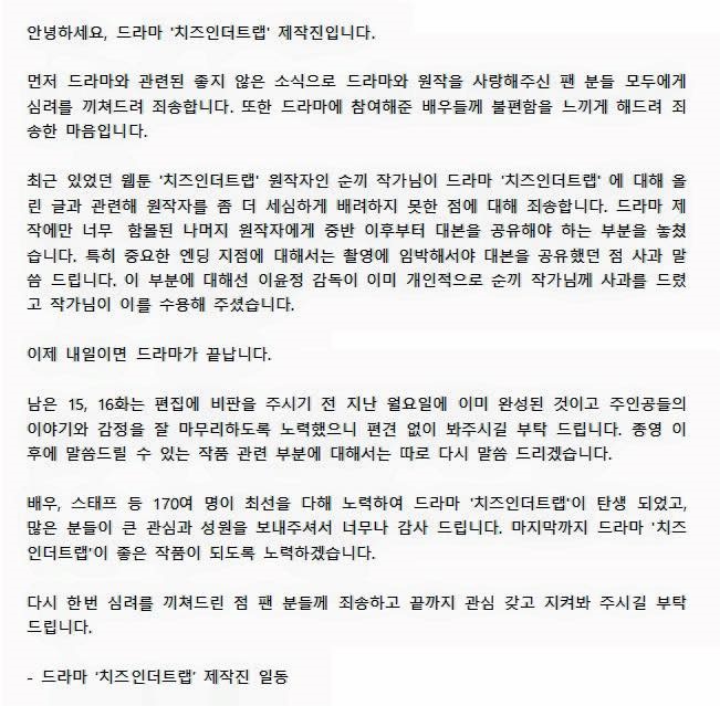 치인트 제작진들이 올린 공식 사과문 전문/사진=공식 페이스북  캡처