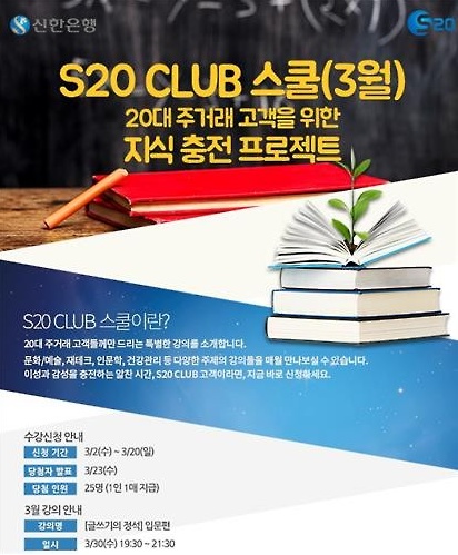 신한은행이 20대 주거개고객층을 대상으로 'S20클럽 스쿨'을 개최한다고 2일 밝혔다./포스터 신한은행 제공