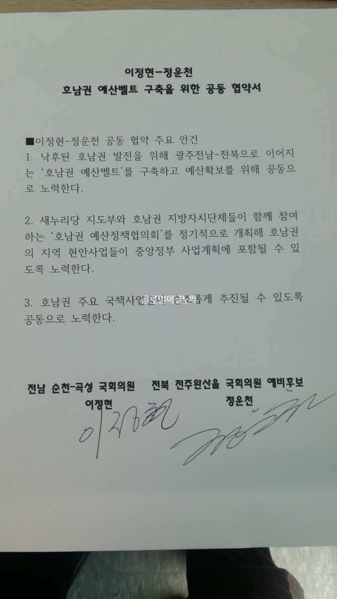 '호남권예산벨트 구축을 위한 공동 협약서'에 이정현 의원과 정운천 전농림수산식품부 장관이 서명했다
