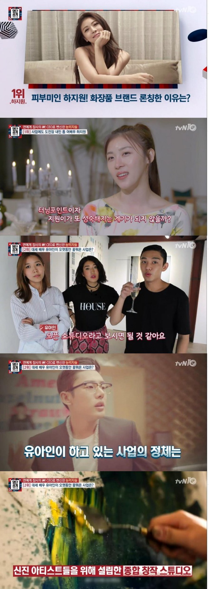 배우 하지원이 지난해 론칭한 화장품 사업으로  7일 공개한 tvN '명단공개' 연예계 장사의 신 1위에 올랐다. 2위는 신진 아티스트들을  위해 한남동에 종합 창작스튜디오를 설립한 유아인이 차지했다./사진=tvN 방송 캡처