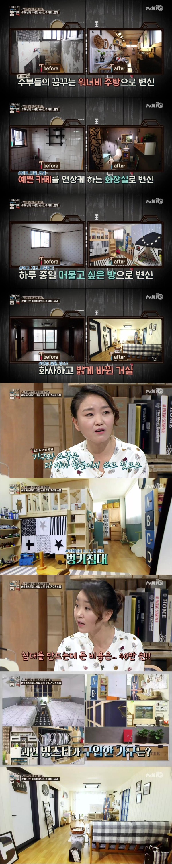 tvN '내방의 품격' 11회에서는 이사 인테리어라는 주제를 가지고 최소의 금액으로 전셋집을 꾸밀 수 있는 셀프인테리어를 소개했다./사진=내방의 품격 방송캡처