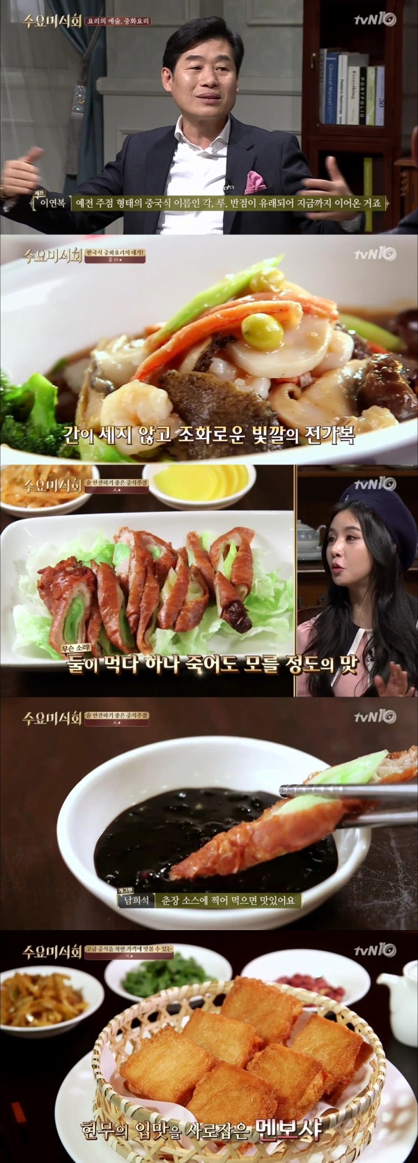 tvN '수요미식회' 57회에서는 개그맨 남희석, 셰프 이연복, 걸그룹 피에스타의 멤버 차오루가 출연해 중화요리 특집을 선보였다./사진=tvN 방송캡처