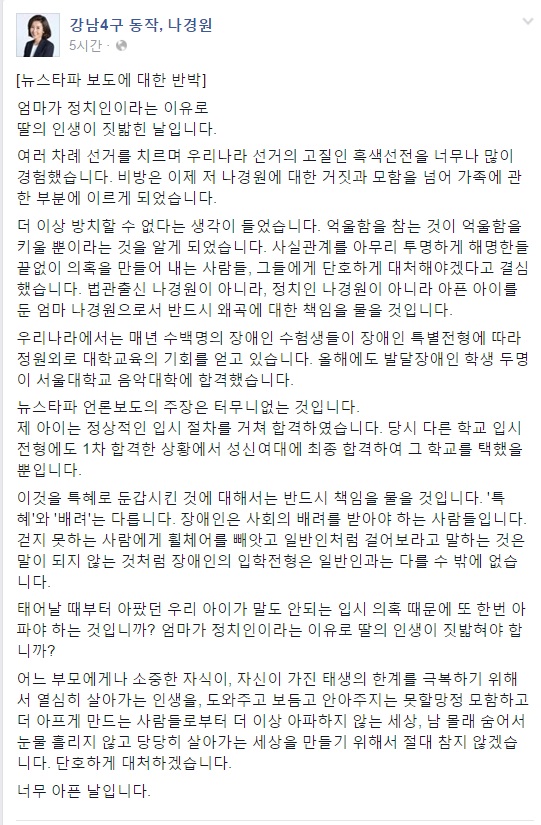 나경원 의원이 자신의 페이스북에 올린 반박문