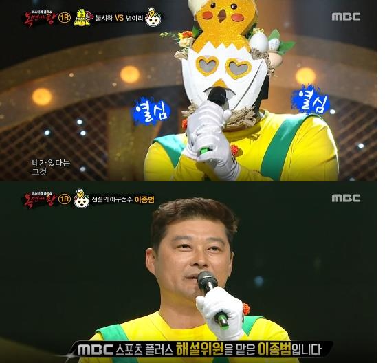 20일 오후 방송된 MBC 예능 '일밤-복면가왕'에서 1라운드 네 번째 무대에 오른 '날아라 병아리'의 정체는 야구 해설가 이종범으로 밝혀졌다./사진=MBC 방송 캡처