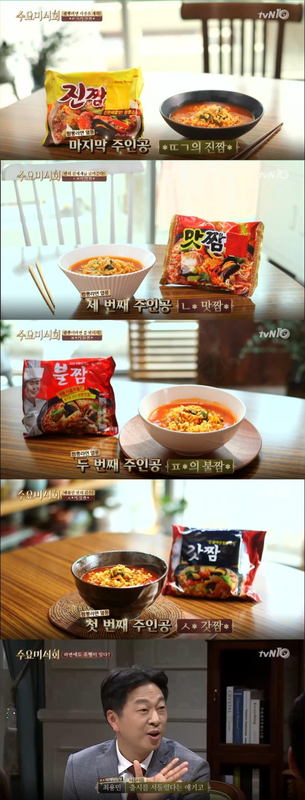 tvN '수요미식회' 59회에서는 셰프 최현석, 걸그룹 레드벨벳 슬기, 라면제조사 팔*의 최용민 마케팅팀장이 출연해 요즘 열풍이 불고 있는 대표 짬뽕라면 4개를 전격 비교했다./사진=tvN 방송캡처