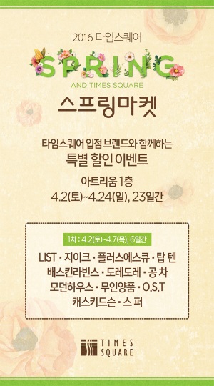 사진=타임스퀘어 제공
