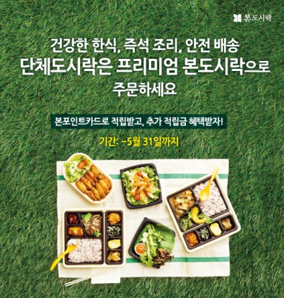 사진=본도시락 제공