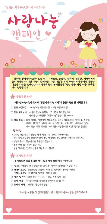 배우 송중기, 박보검, 손승원, 차태현, 임주환의 팬들이 오는 5월 5일 '2016 사랑 나눔 캠페인'의 일환으로 펼치는 '명진 들꽃 사랑 마을' 보육원 봉사 안내문/사진=블러썸 공식 페이스북 캡처