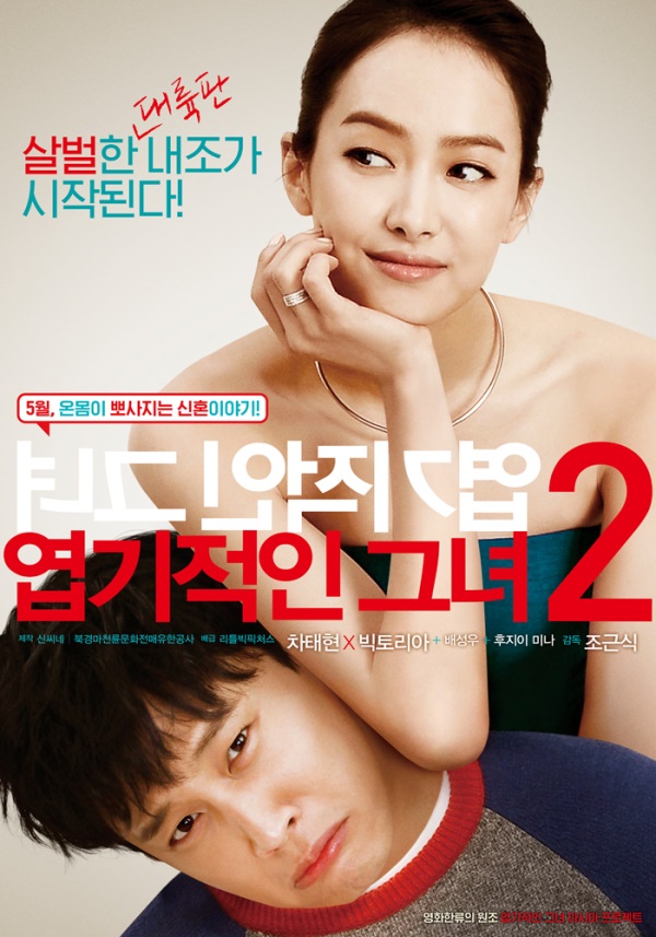 엽기적인 그녀 2 메인포스터