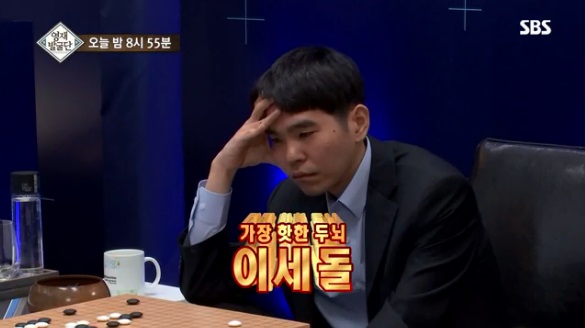 SBS '영재 발굴단' 52회에서는 구글의 인공지능 알파고(AlphaGo)와의 바둑대결로 세계를 들썩이게 한 바둑천재 '이세돌'에 대해 집중 조명한다./사진=SBS 방송캡처